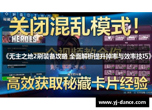 《无主之地2刷装备攻略 全面解析提升掉率与效率技巧》