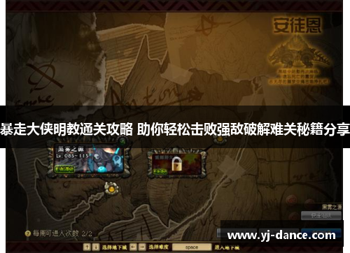 暴走大侠明教通关攻略 助你轻松击败强敌破解难关秘籍分享