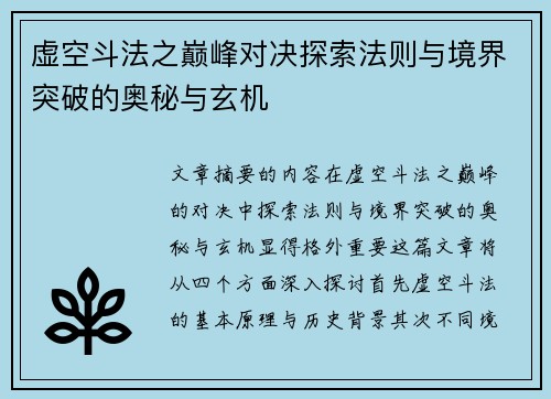 虚空斗法之巅峰对决探索法则与境界突破的奥秘与玄机