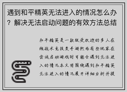 遇到和平精英无法进入的情况怎么办？解决无法启动问题的有效方法总结