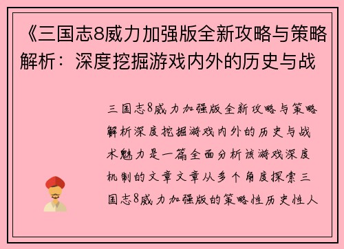 《三国志8威力加强版全新攻略与策略解析：深度挖掘游戏内外的历史与战术魅力》