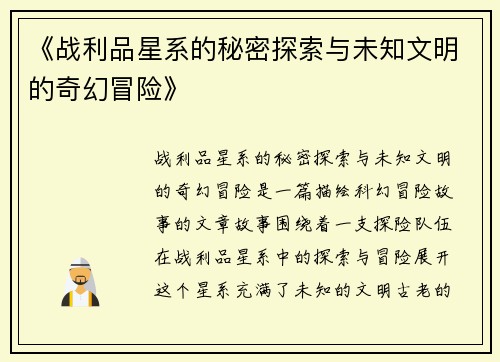 《战利品星系的秘密探索与未知文明的奇幻冒险》
