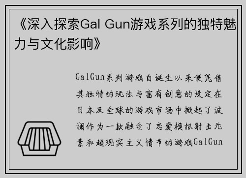 《深入探索Gal Gun游戏系列的独特魅力与文化影响》