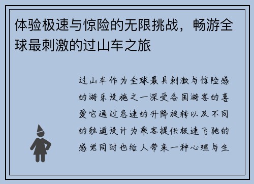 体验极速与惊险的无限挑战，畅游全球最刺激的过山车之旅