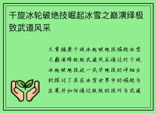 千旋冰轮破绝技崛起冰雪之巅演绎极致武道风采