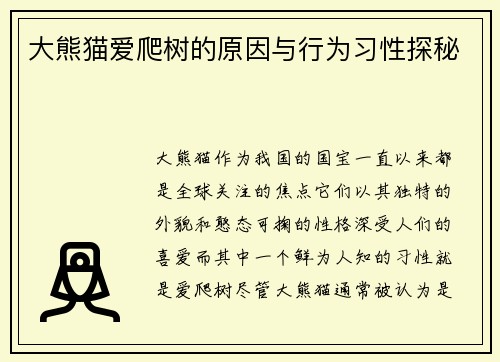 大熊猫爱爬树的原因与行为习性探秘