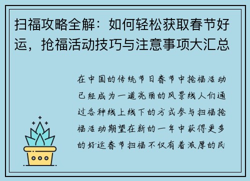 扫福攻略全解：如何轻松获取春节好运，抢福活动技巧与注意事项大汇总