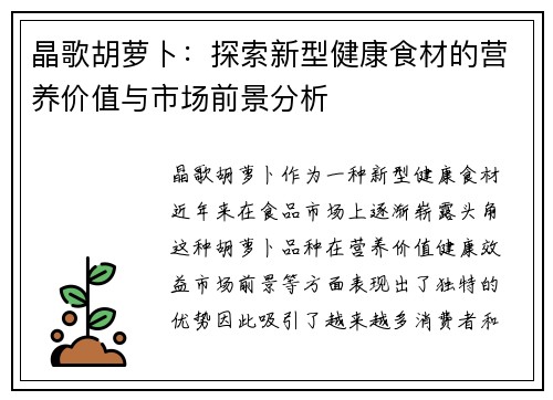 晶歌胡萝卜：探索新型健康食材的营养价值与市场前景分析