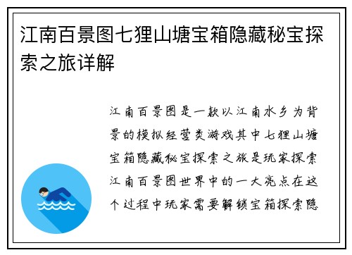 江南百景图七狸山塘宝箱隐藏秘宝探索之旅详解