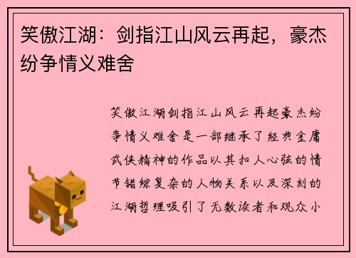 笑傲江湖：剑指江山风云再起，豪杰纷争情义难舍