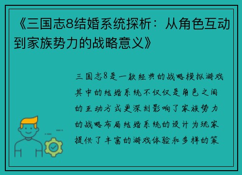 《三国志8结婚系统探析：从角色互动到家族势力的战略意义》