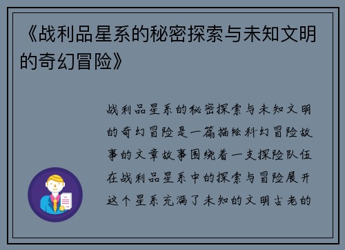 《战利品星系的秘密探索与未知文明的奇幻冒险》