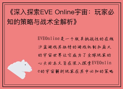《深入探索EVE Online宇宙：玩家必知的策略与战术全解析》