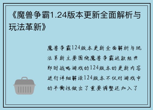 《魔兽争霸1.24版本更新全面解析与玩法革新》