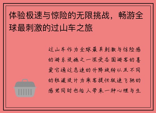 体验极速与惊险的无限挑战，畅游全球最刺激的过山车之旅