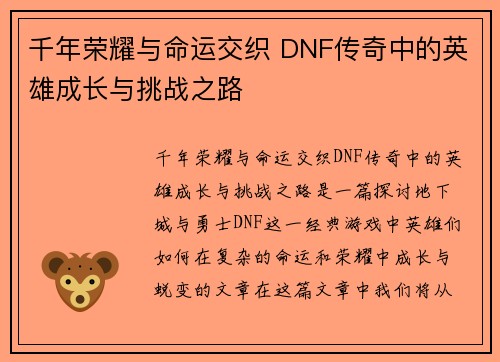 千年荣耀与命运交织 DNF传奇中的英雄成长与挑战之路