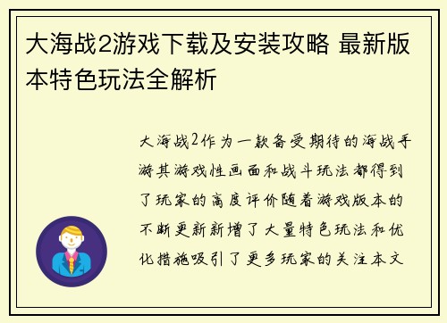 大海战2游戏下载及安装攻略 最新版本特色玩法全解析