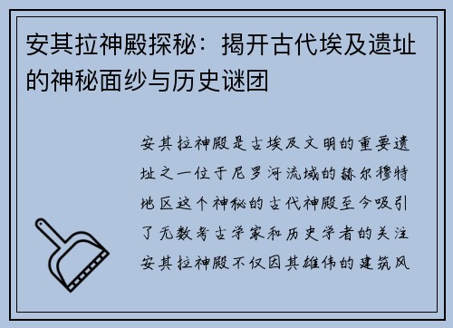 安其拉神殿探秘：揭开古代埃及遗址的神秘面纱与历史谜团