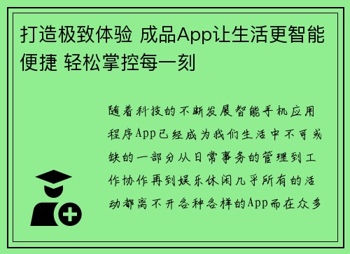 打造极致体验 成品App让生活更智能便捷 轻松掌控每一刻
