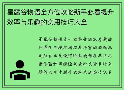 星露谷物语全方位攻略新手必看提升效率与乐趣的实用技巧大全