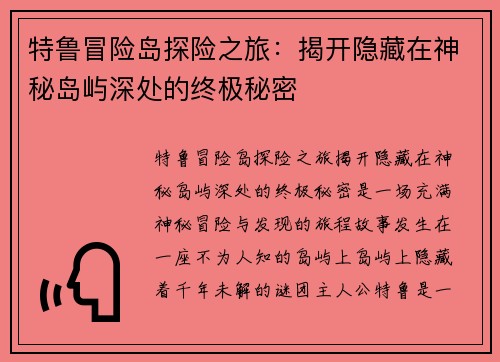 特鲁冒险岛探险之旅：揭开隐藏在神秘岛屿深处的终极秘密