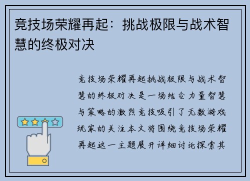 竞技场荣耀再起：挑战极限与战术智慧的终极对决