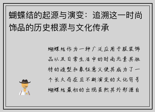 蝴蝶结的起源与演变：追溯这一时尚饰品的历史根源与文化传承