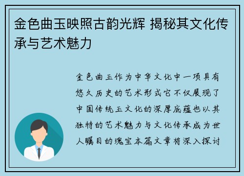 金色曲玉映照古韵光辉 揭秘其文化传承与艺术魅力