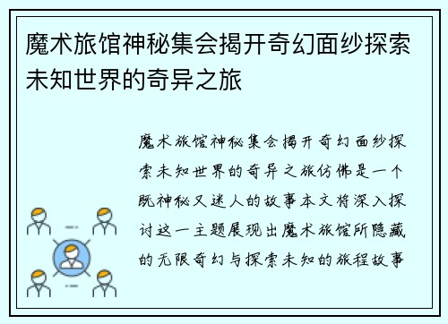 魔术旅馆神秘集会揭开奇幻面纱探索未知世界的奇异之旅