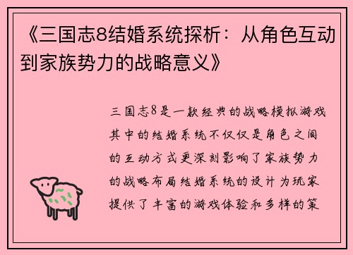 《三国志8结婚系统探析：从角色互动到家族势力的战略意义》