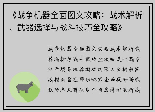 《战争机器全面图文攻略：战术解析、武器选择与战斗技巧全攻略》