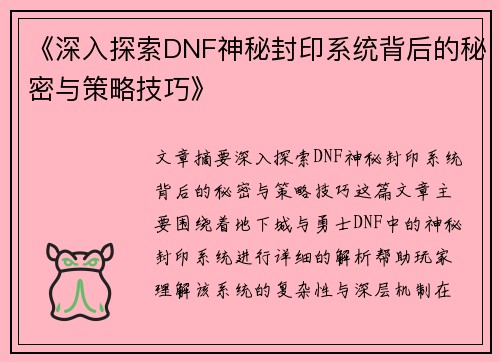 《深入探索DNF神秘封印系统背后的秘密与策略技巧》