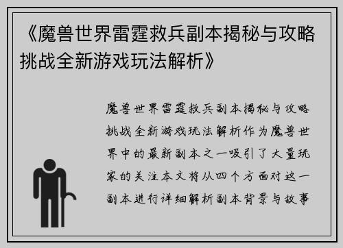 《魔兽世界雷霆救兵副本揭秘与攻略挑战全新游戏玩法解析》