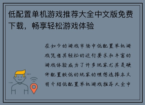 低配置单机游戏推荐大全中文版免费下载，畅享轻松游戏体验