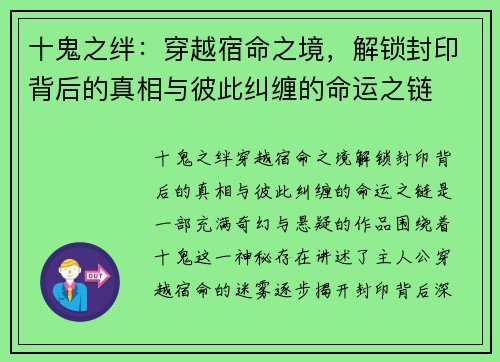 十鬼之绊：穿越宿命之境，解锁封印背后的真相与彼此纠缠的命运之链