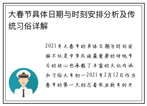 大春节具体日期与时刻安排分析及传统习俗详解