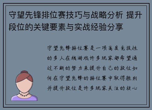 守望先锋排位赛技巧与战略分析 提升段位的关键要素与实战经验分享
