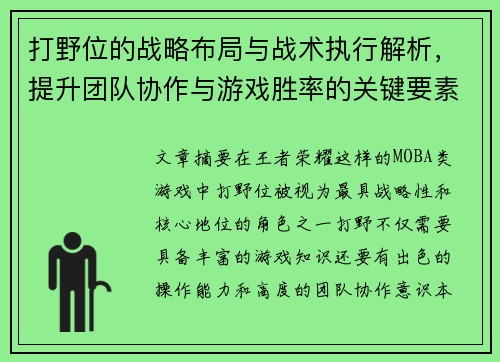 打野位的战略布局与战术执行解析，提升团队协作与游戏胜率的关键要素