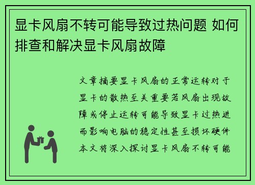 显卡风扇不转可能导致过热问题 如何排查和解决显卡风扇故障