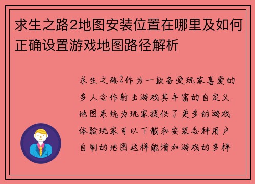 求生之路2地图安装位置在哪里及如何正确设置游戏地图路径解析