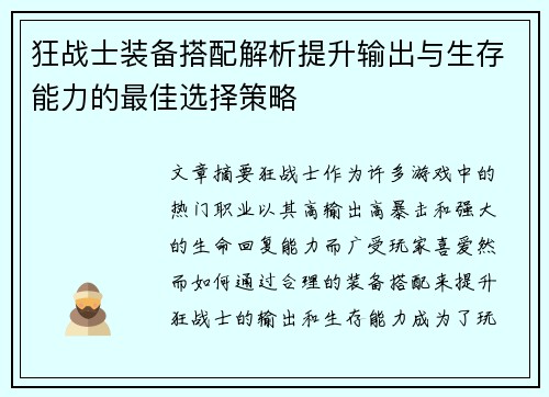 狂战士装备搭配解析提升输出与生存能力的最佳选择策略