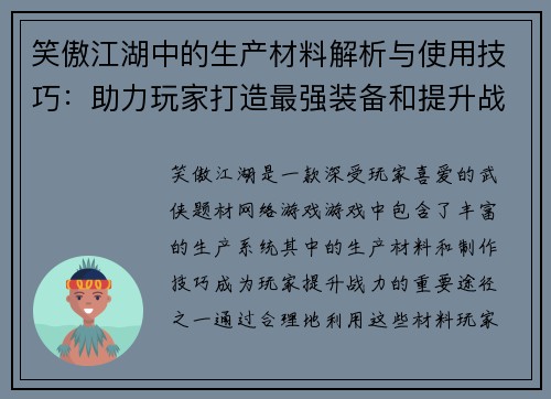 笑傲江湖中的生产材料解析与使用技巧：助力玩家打造最强装备和提升战力