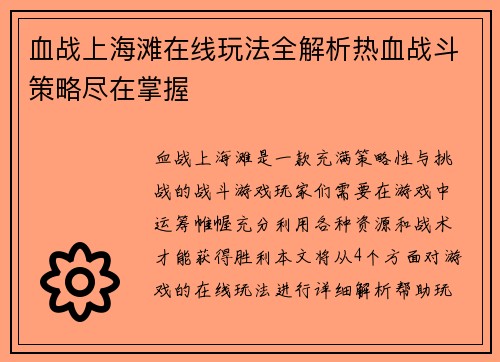 血战上海滩在线玩法全解析热血战斗策略尽在掌握