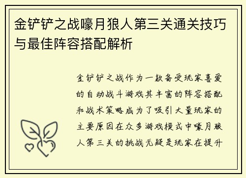 金铲铲之战嚎月狼人第三关通关技巧与最佳阵容搭配解析