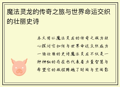 魔法灵龙的传奇之旅与世界命运交织的壮丽史诗