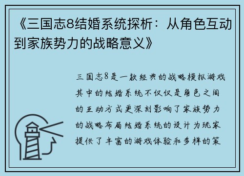 《三国志8结婚系统探析：从角色互动到家族势力的战略意义》