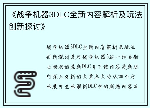 《战争机器3DLC全新内容解析及玩法创新探讨》