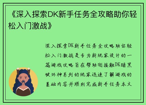 《深入探索DK新手任务全攻略助你轻松入门激战》