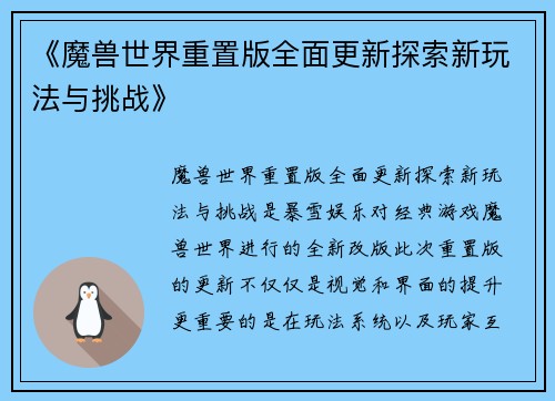 《魔兽世界重置版全面更新探索新玩法与挑战》