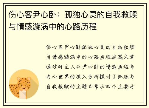 伤心客尹心卧：孤独心灵的自我救赎与情感漩涡中的心路历程